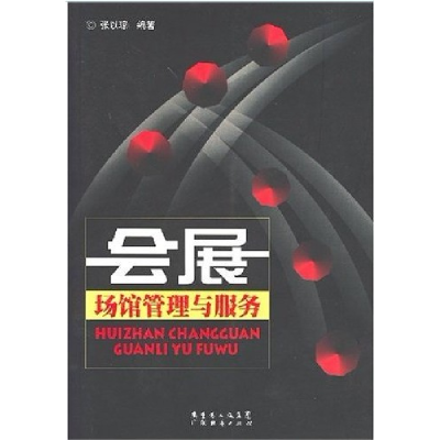 正版新书]会展场馆管理与服务张以琼9787807285328