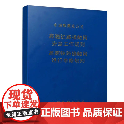 自营 高速铁路接触网安全工作规则 高速铁路接触网运行维修规则 (64开) 151134631 中国铁道出版社