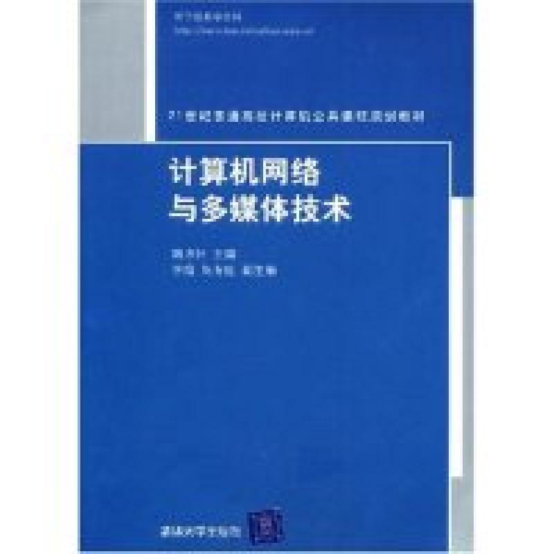 正版新书]计算机网络与多媒体技术胡虚怀9787302174677