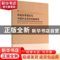 正版 和谐世界理论与中国外交观念创新研究 房广顺,高兴伟著 北