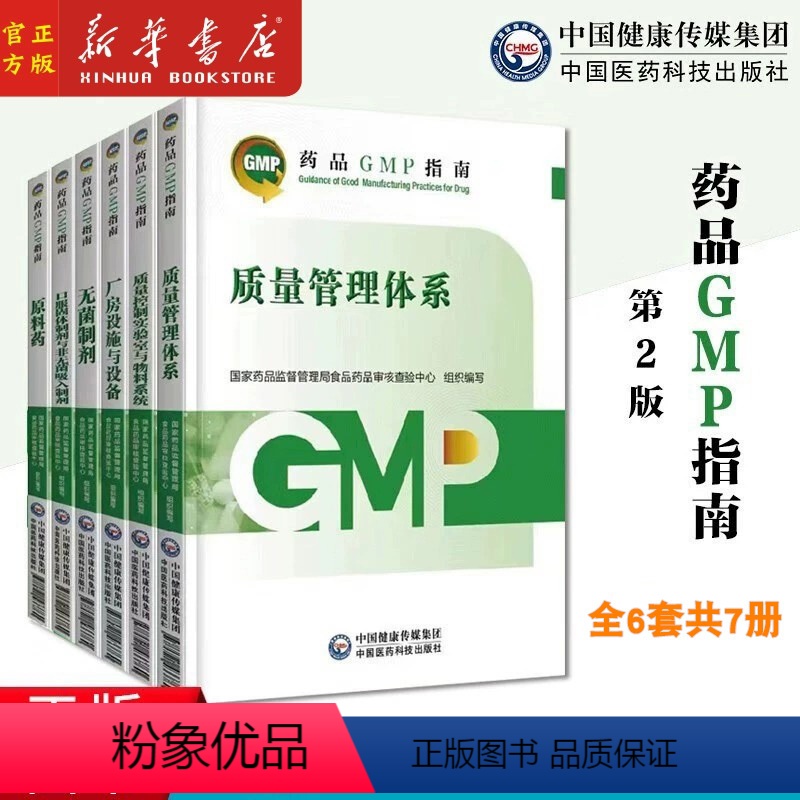 全套6种共7本 [正版]2023年新版全套6种7本药品gmp指南第2二版 无菌药品质量管理 控制实验室 原料药口服固体制