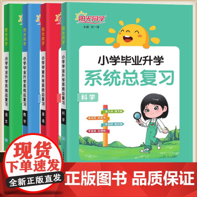 2025春阳光同学升初中小学毕业升学系统总复习人教版语文数学英语科学小升初总复习小学六年级升初中小考真题卷强复习资料书