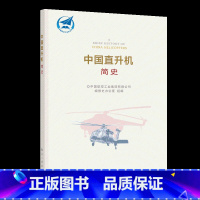 [正版]中国直升机简史 中国航空工业史丛书 飞行器直升机发展历程新时代航空建设历史 航空工业出版社