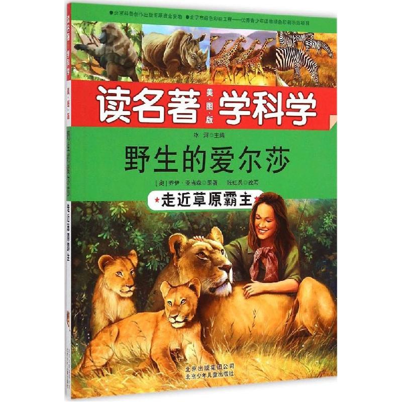 正版新书]读名著 学科学:美图版?野生的艾尔莎:走近草原霸主乔