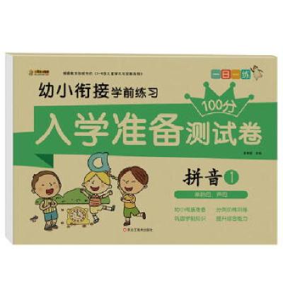 正版新书]入学准备测试卷*拼音1崔钟雷主编9787559334114