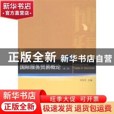 正版 国际服务贸易概论 刘东升主编 北京大学出版社 978730124634