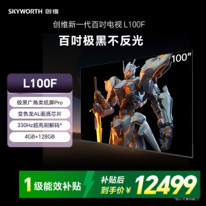 创维电视L100F 极黑广角类纸屏Pro Smart MiniLED 变色龙AI画质芯片