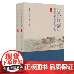 使行录”与东亚历史文化研究 漆永祥 王元周 王丹 北京大学出版社 9787301357606