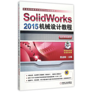 正版新书]Solidworks2015机械设计教程(附光盘普通高等教育机械
