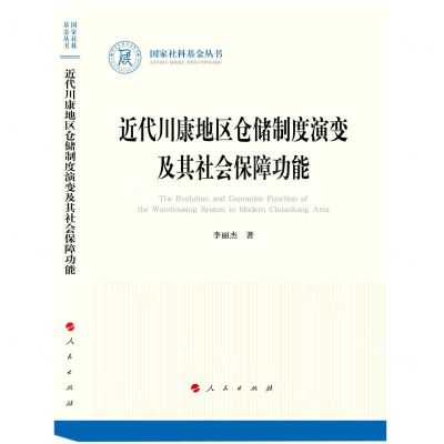[N]近代川康地区仓储制度演变及其社会保障功能/国家社科基金丛书-9787010248240
