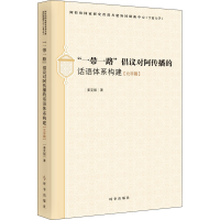 音像""倡议对阿传播的话语体系构建(北非篇)姜克银