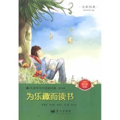 正版新书]为乐趣而读书林丹环9787509405024