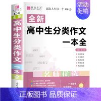 高中生分类作文一本全[赠书皮] 高中通用 [正版]2024年高中生作文一本全高一高二高三新高考语文分类满分议论文论点论据