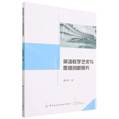 [N]英语教学艺术与思维创新研究-9787522900346