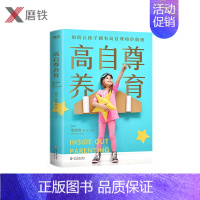 [正版]高自尊养育 育儿专家梁贺岚掌握横跨东西方的教育理念,拥有20年儿童心理咨询和育儿实践经验 一本书全面培养孩子的自