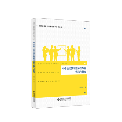 正版新书]中学语文教学整体改革的实践与研究洪宗礼978730323425