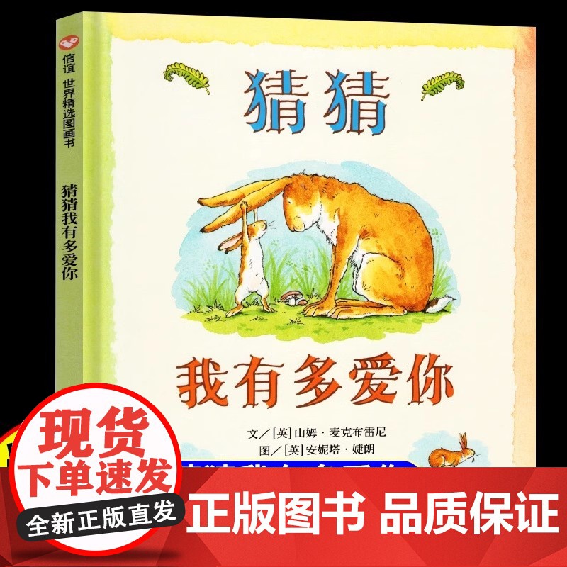 猜猜我有多爱你儿童绘本一年级正版全套精装硬壳我爸爸我妈妈买绿豆团圆经典书目二年级阅读课外书亲子睡前故事书非注音版3–6岁