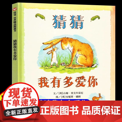 猜猜我有多爱你儿童绘本一年级正版全套精装硬壳我爸爸我妈妈买绿豆团圆经典书目二年级阅读课外书亲子睡前故事书非注音版3–6岁