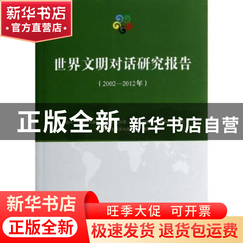 正版 世界文明对话研究报告:2002-2012年 尼山世界文明论坛组委会