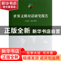 正版 世界文明对话研究报告:2002-2012年 尼山世界文明论坛组委会
