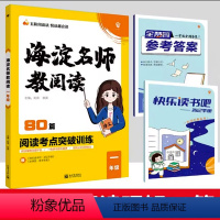 [一年级阅读80篇] 小学通用 [正版]海淀名师教阅读 小学生阅读真题80篇 一二三四五六年级语文课外阅读理解答题模板技