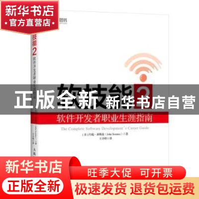 正版 软技能2 软件开发者职业生涯指南 [美]约翰·森梅兹(John So