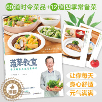 [醉染正版]蔬菜教室 今天的菜品也是zui棒的 蔬菜达人内田悟著 时令菜品处理鱼肉类食品加工 日本料理菜谱食谱生活烹饪美