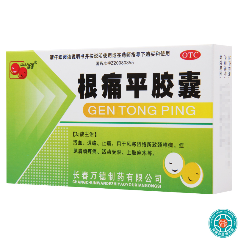 [3盒]谦德根痛平胶囊15粒*2板/盒*3盒活血通络止痛用于风寒阻络所致颈椎病颈肩疼痛