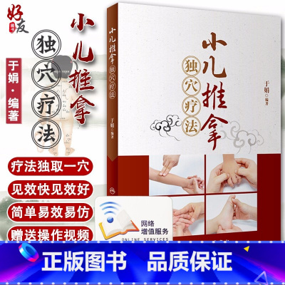 [正版]小儿推拿独穴疗法 于娟编著 人民卫生出版社 书中附有高清操作视频 小儿推拿 子午流注疗法 生物全息疗法 五穴疗