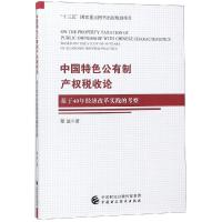 正版新书]中国特色公有制产权税收论:基于40年经济改革实践的考