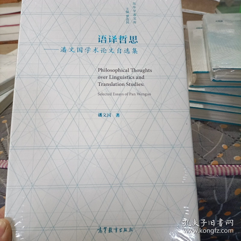 正版新书]语译哲思——潘文国学术论文自选集潘文国978704056598