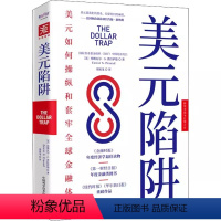 [正版]书美元陷阱 (美)埃斯瓦尔·S.普拉萨德 著 刘寅龙 译 金融经管、励志 中国科学技术出版社书籍