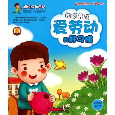 正版新书]如何养成爱劳动的好习惯/阿拉成长日记我的第一本故事