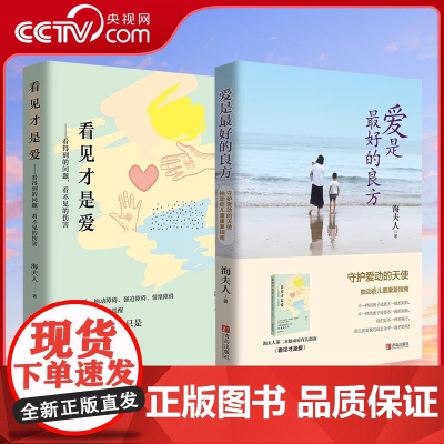 [央视网]爱是最好的良方+看见才是爱 海夫人著2册全新版本 正确教育孩子的书籍男女孩心理学幼儿正面管教抽动症书籍QD