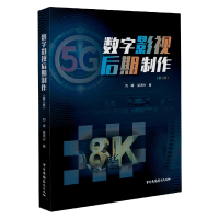 音像数字影视后期制作(第2版)刘峰//吴洪兴|责编:任逸超//王波
