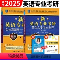 英专考研 英美文学考点测评 名校真题集 2本 [正版] 环球英美文学考研 备考2025环球时代英语专业考研英美文学考点测