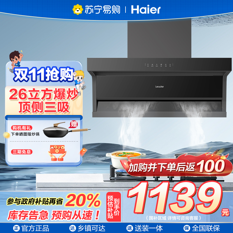 ￼￼海尔(Leader)抽油烟机顶侧三吸26m³大吸力1000pa强劲风压AI变频巡航家用吸油烟机IQF9762