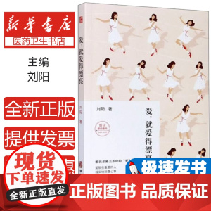 爱, 就爱得漂亮刘阳著华龄出版社9787516912287
