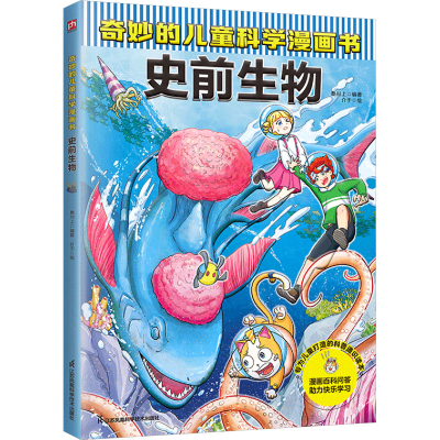 [M]奇妙的儿童科学漫画书 史前生物-9787571337551