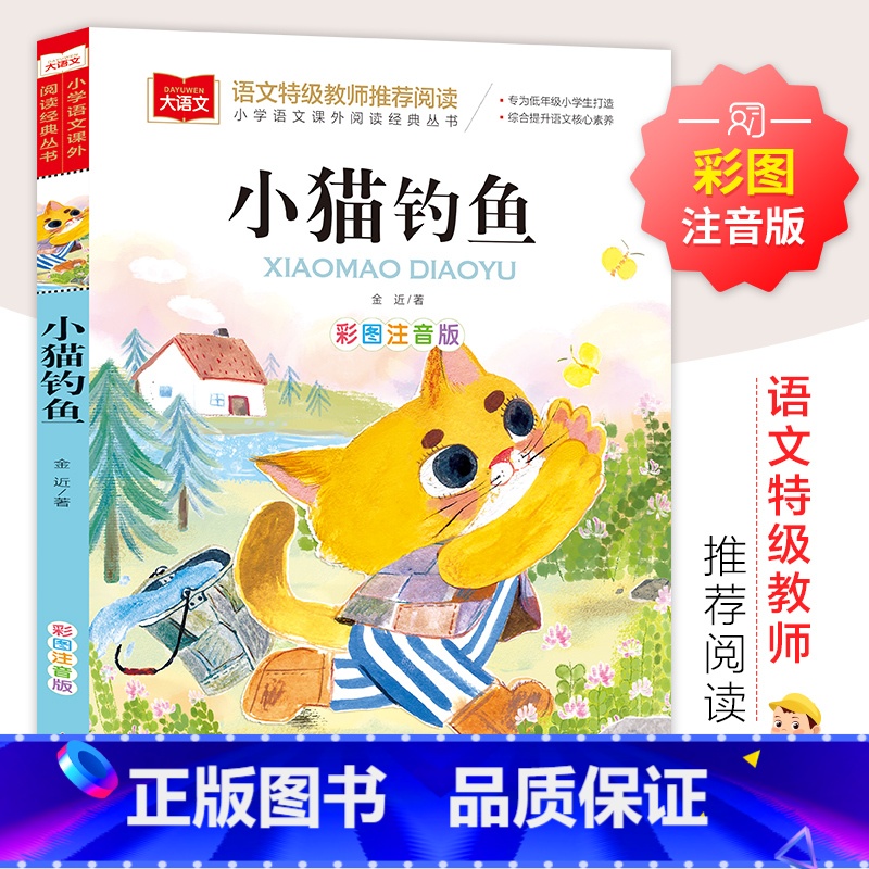 小猫钓鱼 [正版]一园青菜成了精美绘精编版 人教版注音版一年级阅读课外书必读金波 小学生上下册语文经典丛书读物 百首童谣