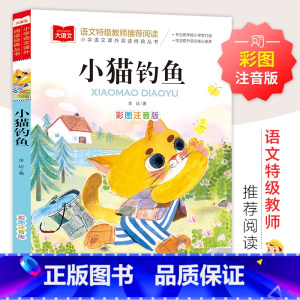 小猫钓鱼 [正版]一园青菜成了精美绘精编版 人教版注音版一年级阅读课外书必读金波 小学生上下册语文经典丛书读物 百首童谣