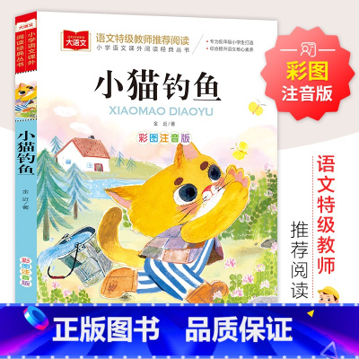 小猫钓鱼 [正版]一园青菜成了精美绘精编版 人教版注音版一年级阅读课外书必读金波 小学生上下册语文经典丛书读物 百首童谣