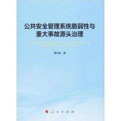 正版新书]公共安全管理系统脆弱性与重大事故源头治理董幼鸿9787