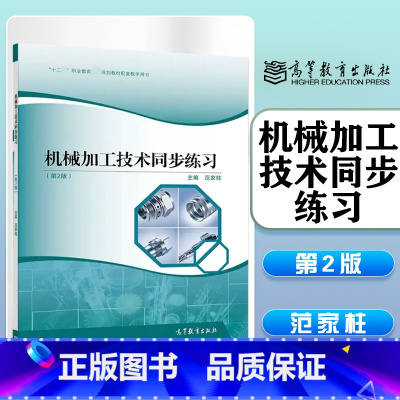 [正版]机械加工技术同步练习 第二版第2版 范家柱