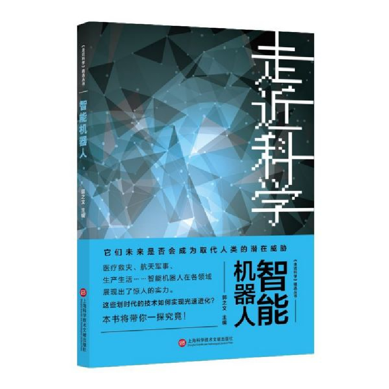音像智能机器人/走近科学精选丛书编者:郭之文
