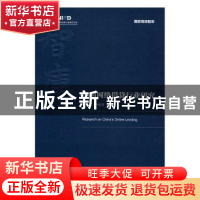 正版 中国网络借贷行业研究 胡滨,尹振涛主编 经济管理出版社 97