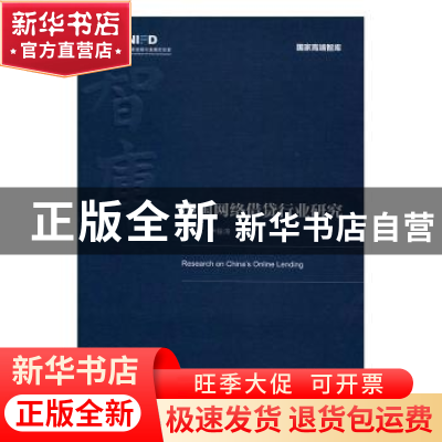 正版 中国网络借贷行业研究 胡滨,尹振涛主编 经济管理出版社 97