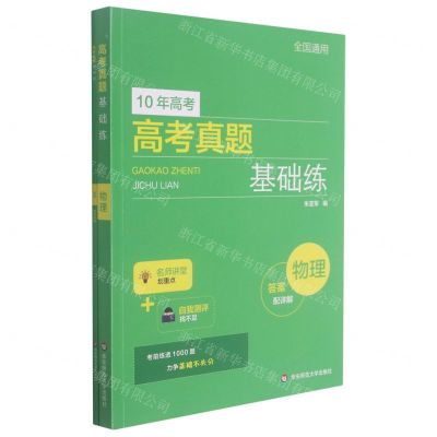 [N]物理/10年高考高考真题基础练-9787576016529