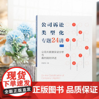 公司诉讼类型化专题24讲 一 公司大数据实证分析与裁判规则评述 李建伟著 法律出版社