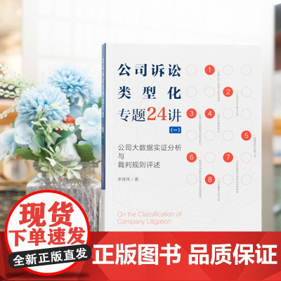 公司诉讼类型化专题24讲 一 公司大数据实证分析与裁判规则评述 李建伟著 法律出版社